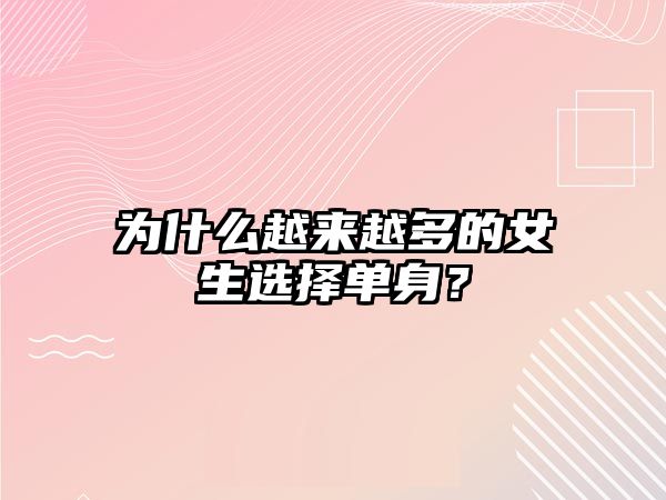 为什么越来越多的女生选择单身？