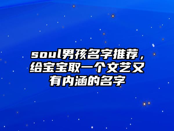 soul男孩名字推荐，给宝宝取一个文艺又有内涵的名字