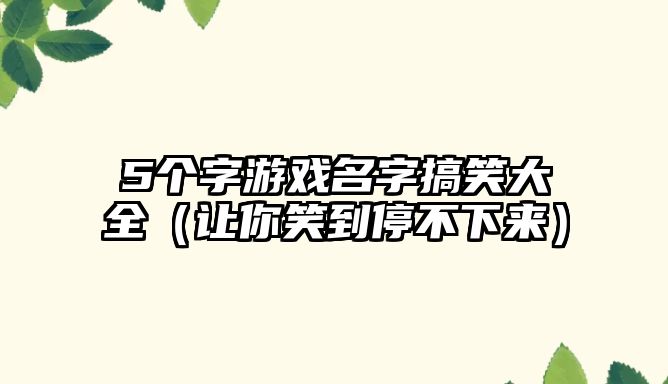 5个字游戏名字搞笑大全（让你笑到停不下来）