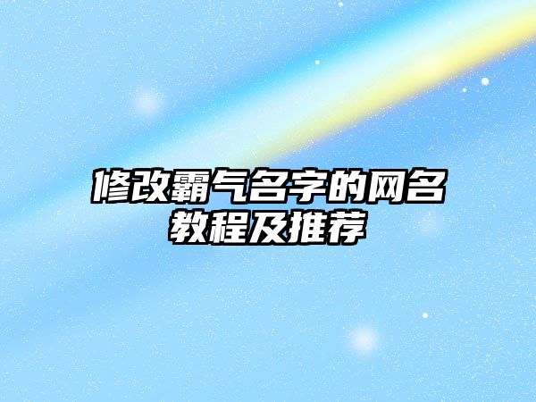 修改霸气名字的网名教程及推荐