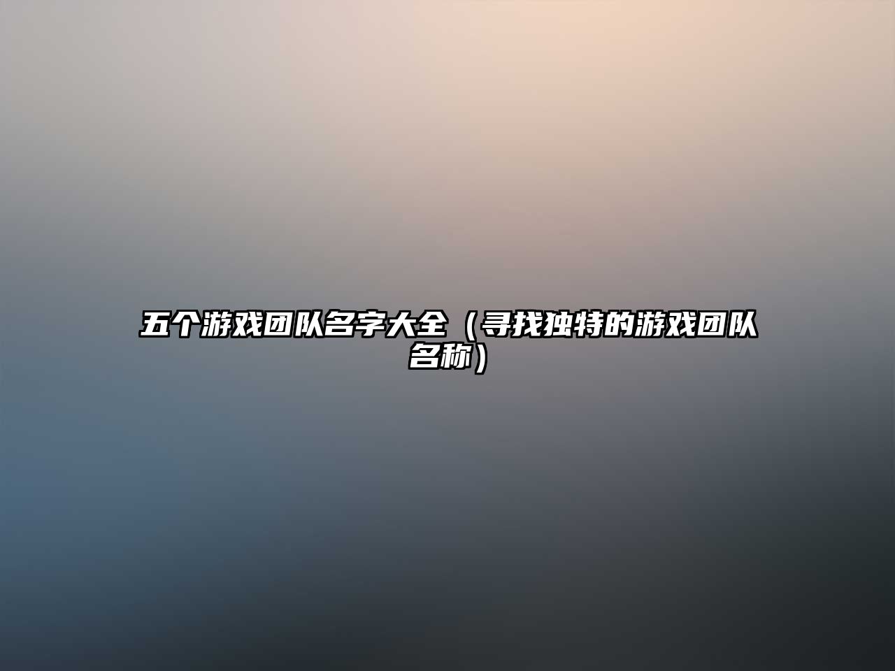 五个游戏团队名字大全（寻找独特的游戏团队名称）