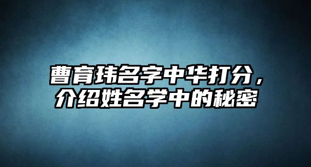 曹育玮名字中华打分，介绍姓名学中的秘密