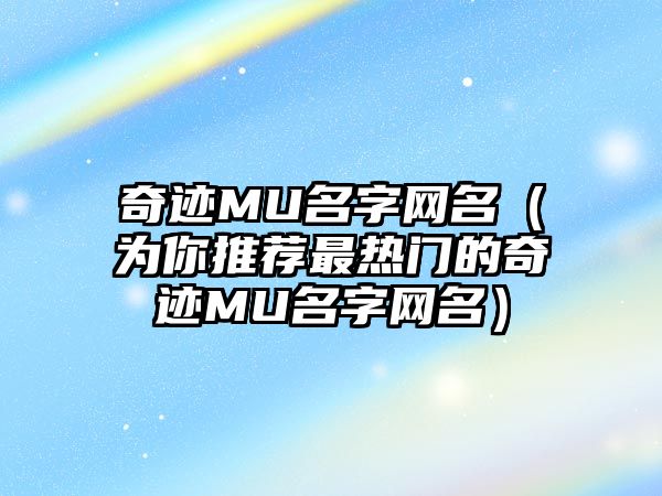 奇迹MU名字网名（为你推荐最热门的奇迹MU名字网名）