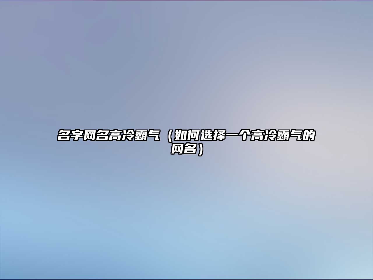 名字网名高冷霸气（如何选择一个高冷霸气的网名）