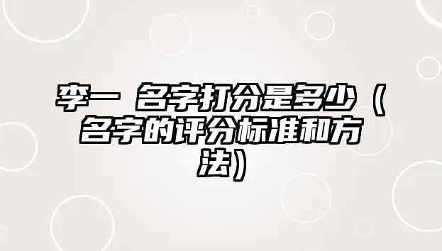 李一玥名字打分是多少（名字的评分标准和方法）