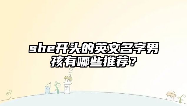 she开头的英文名字男孩有哪些推荐？