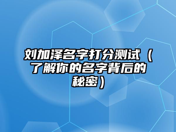 刘加泽名字打分测试（了解你的名字背后的秘密）