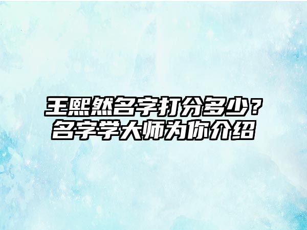 王熙然名字打分多少？名字学大师为你介绍