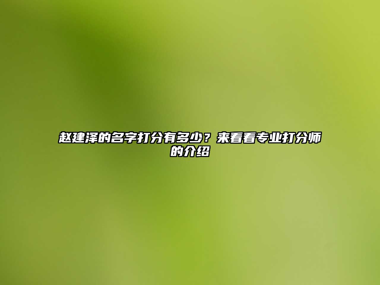 赵建泽的名字打分有多少？来看看专业打分师的介绍