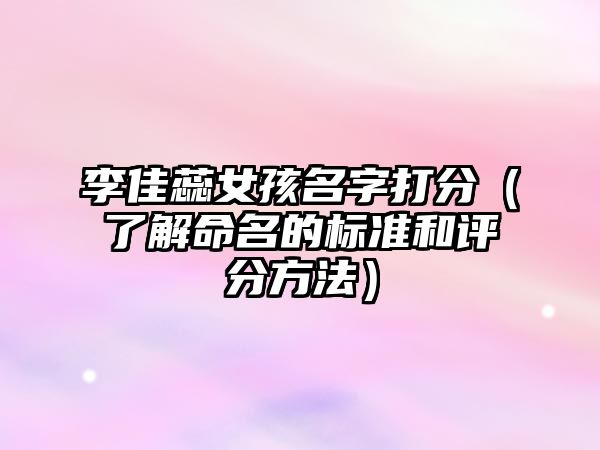 李佳蕊女孩名字打分（了解命名的标准和评分方法）