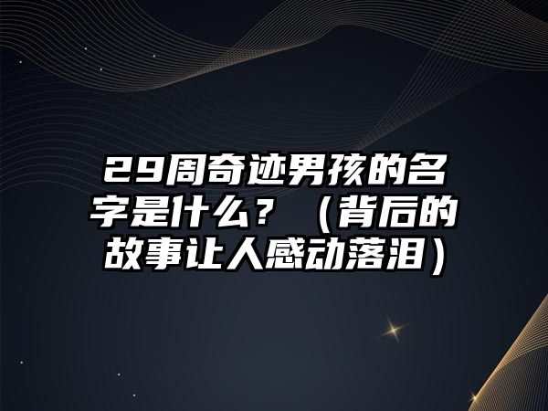 29周奇迹男孩的名字是什么？（背后的故事让人感动落泪）