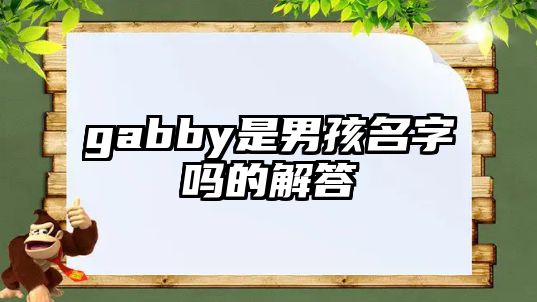 gabby是男孩名字吗的解答