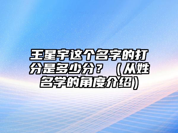 王星宇这个名字的打分是多少分？（从姓名学的角度介绍）