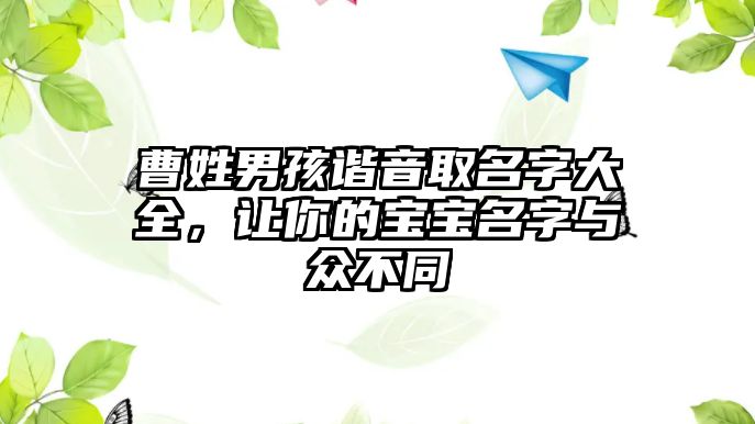 曹姓男孩谐音取名字大全，让你的宝宝名字与众不同