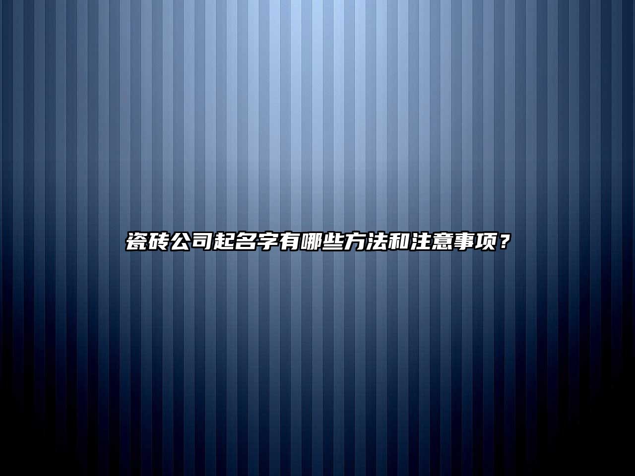 瓷砖公司起名字有哪些方法和注意事项？