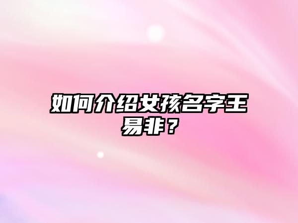 如何介绍女孩名字王易非？