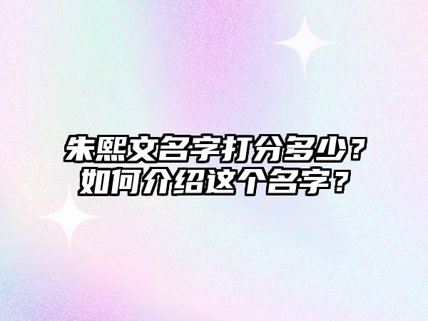 朱熙文名字打分多少？如何介绍这个名字？