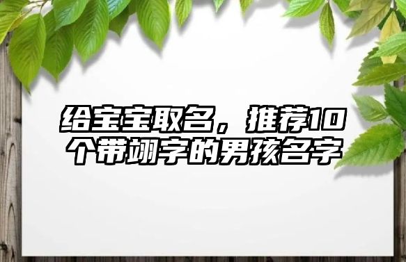 给宝宝取名，推荐10个带翊字的男孩名字