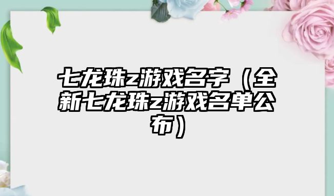 七龙珠z游戏名字（全新七龙珠z游戏名单公布）