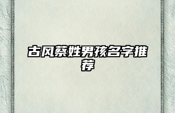 古风蔡姓男孩名字推荐