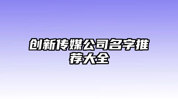 创新传媒公司名字推荐大全