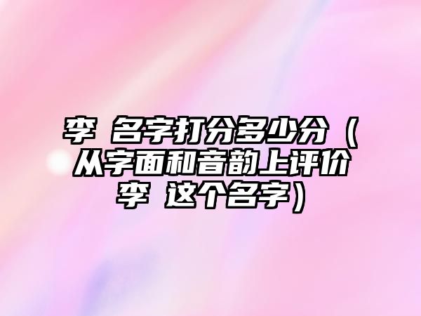 李玥名字打分多少分（从字面和音韵上评价李玥这个名字）