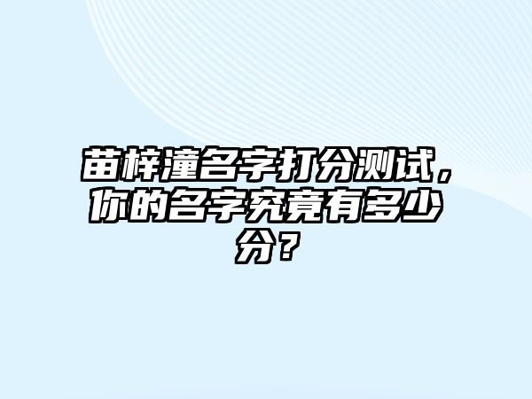 苗梓潼名字打分测试，你的名字究竟有多少分？