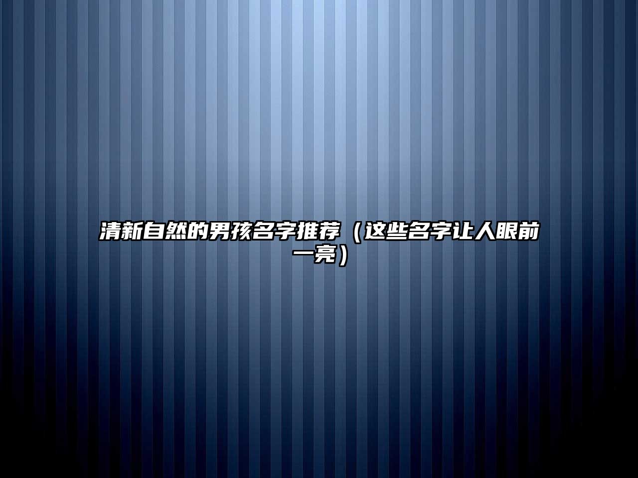 清新自然的男孩名字推荐（这些名字让人眼前一亮）