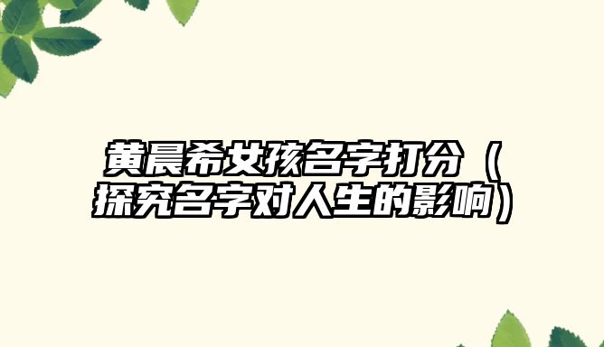 黄晨希女孩名字打分（探究名字对人生的影响）