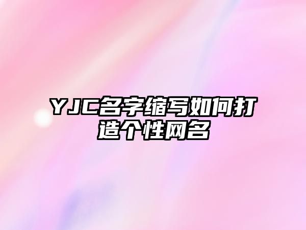 YJC名字缩写如何打造个性网名