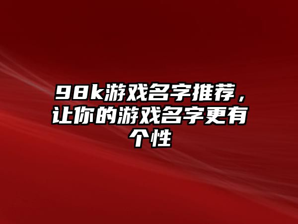 98k游戏名字推荐，让你的游戏名字更有个性