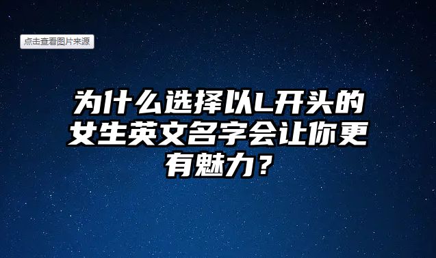 为什么选择以L开头的女生英文名字会让你更有魅力？