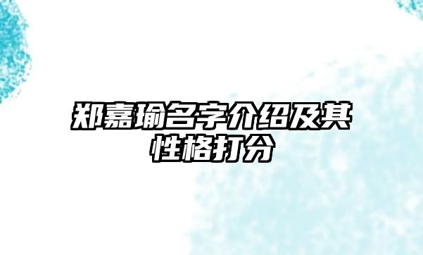 郑嘉瑜名字介绍及其性格打分