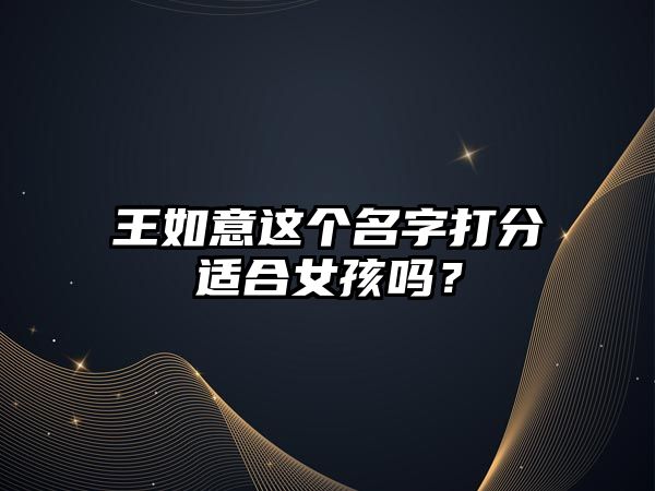 王如意这个名字打分适合女孩吗？