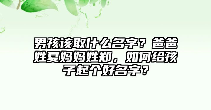 男孩该取什么名字？爸爸姓夏妈妈姓郑，如何给孩子起个好名字？