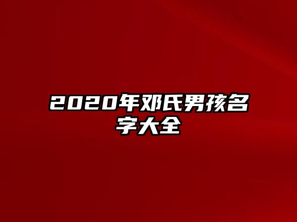 2020年邓氏男孩名字大全