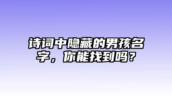 诗词中隐藏的男孩名字，你能找到吗？