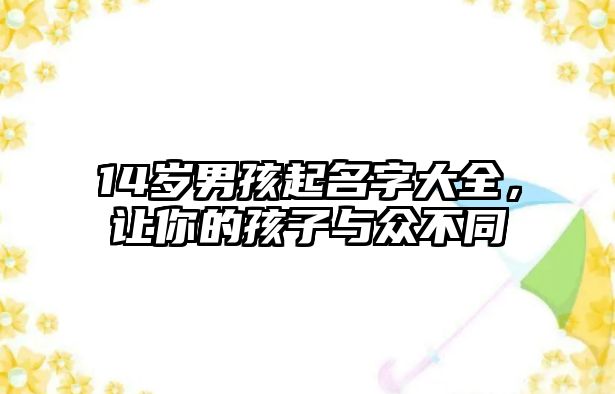 14岁男孩起名字大全，让你的孩子与众不同