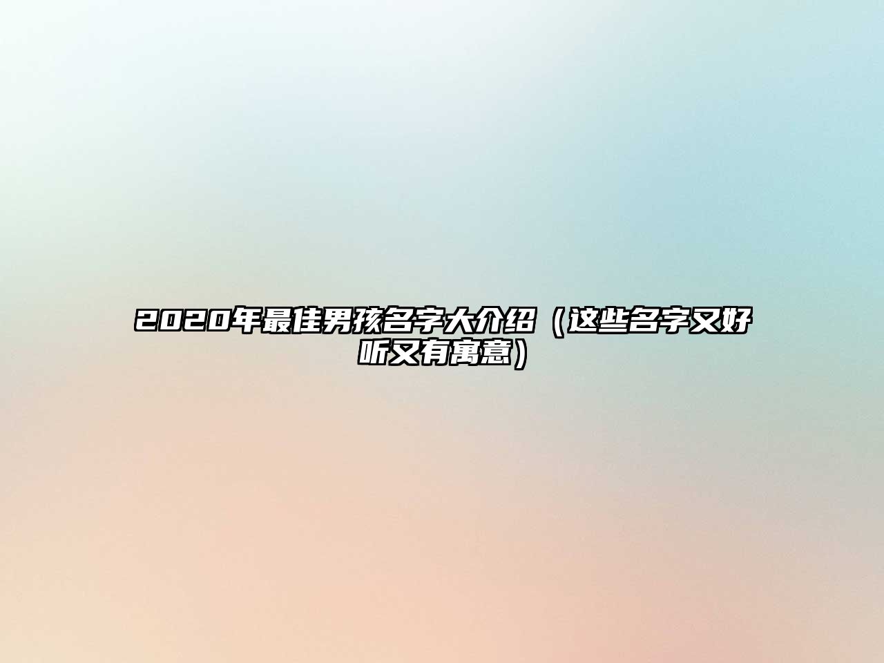 2020年最佳男孩名字大介绍（这些名字又好听又有寓意）