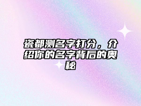 瓷都测名字打分，介绍你的名字背后的奥秘