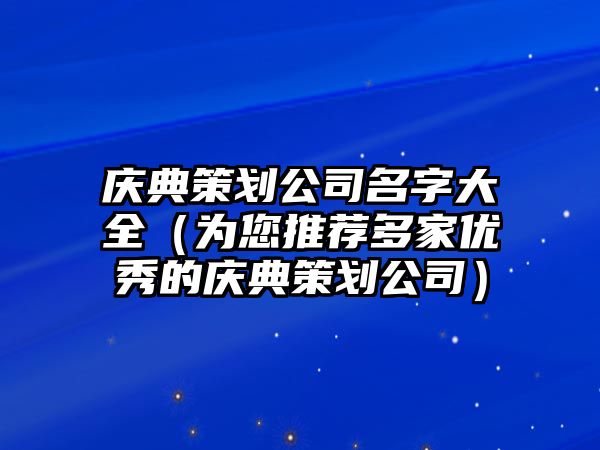 庆典策划公司名字大全（为您推荐多家优秀的庆典策划公司）