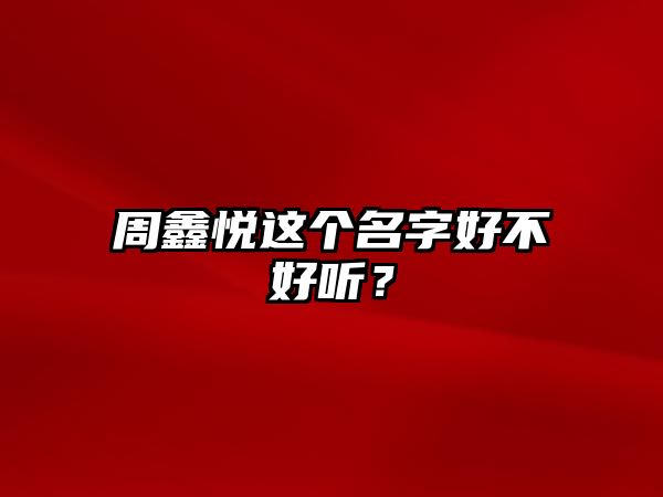 周鑫悦这个名字好不好听？