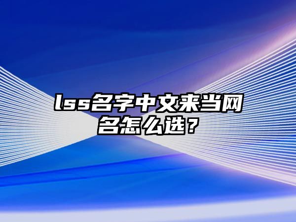 lss名字中文来当网名怎么选？