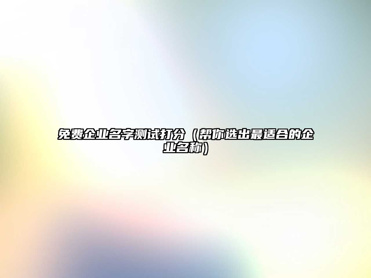 免费企业名字测试打分（帮你选出最适合的企业名称）