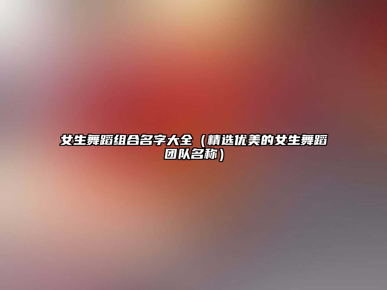 女生舞蹈组合名字大全（精选优美的女生舞蹈团队名称）