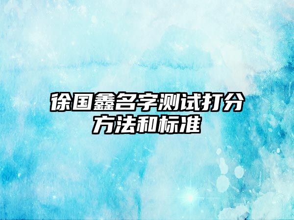 徐国鑫名字测试打分方法和标准