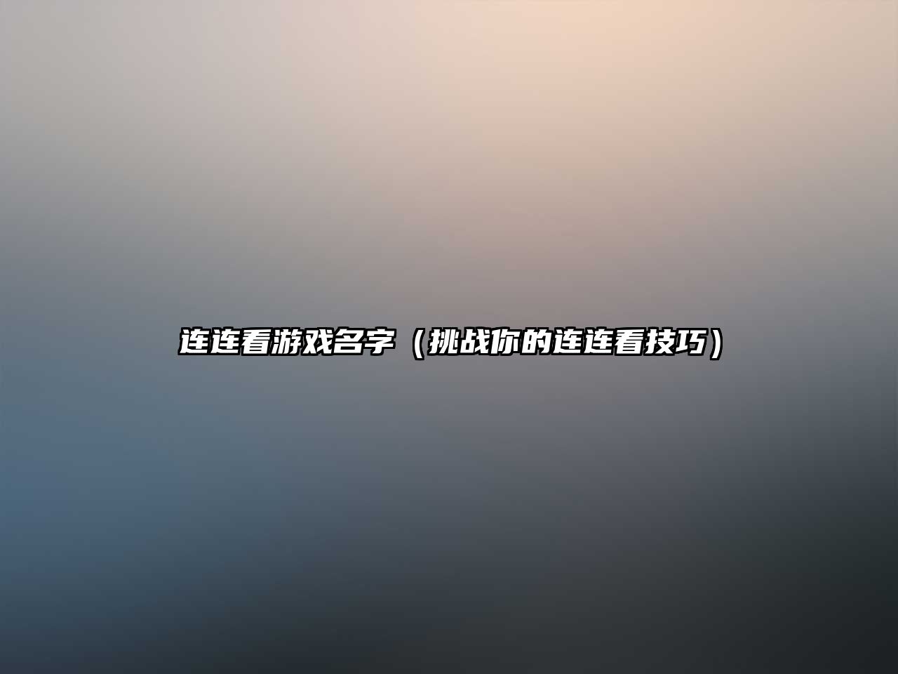 连连看游戏名字（挑战你的连连看技巧）