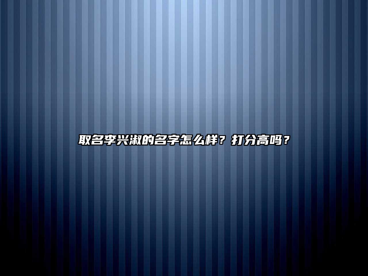 取名李兴淑的名字怎么样？打分高吗？