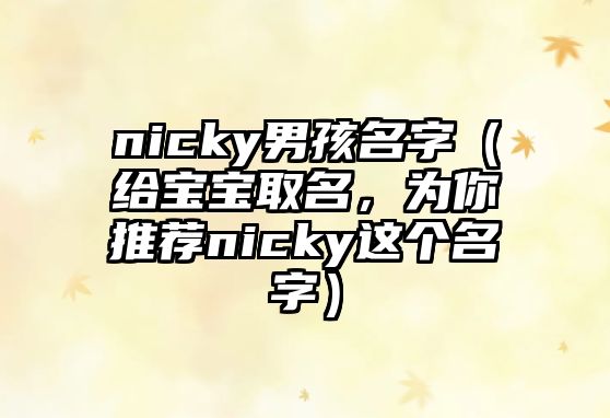 nicky男孩名字（给宝宝取名，为你推荐nicky这个名字）