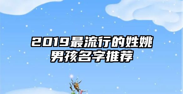 2019最流行的姓姚男孩名字推荐